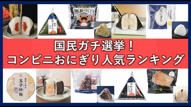 コンビニおにぎり人気ランキングTOP40！美味しいと評判の注目おむすび一覧！