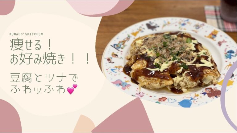 【kumaco's kitchen】　痩せる！！お好み焼き♪ 豆腐とツナでふわッふわ♪#shorts