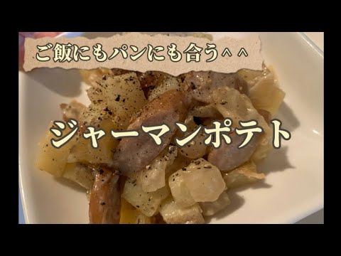 簡単ジャーマンポテト　大人にも子供にも大人気　ご飯にもパンにも合う♪