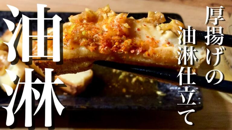 カリカリ厚揚げとくれば油淋鶏のタレでしょう！？