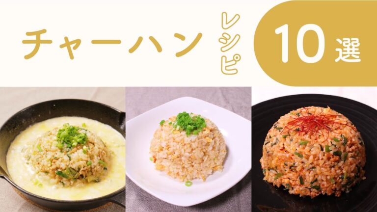 クラシル 人気のチャーハンレシピ10選