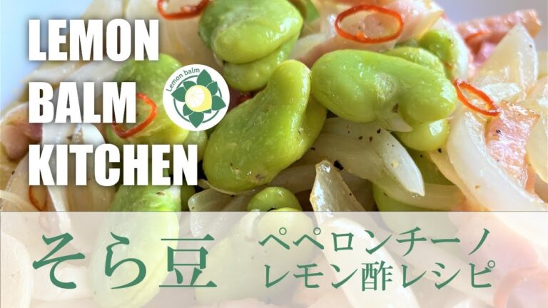 空豆のレモン酢入りペペロンチーノ風炒め