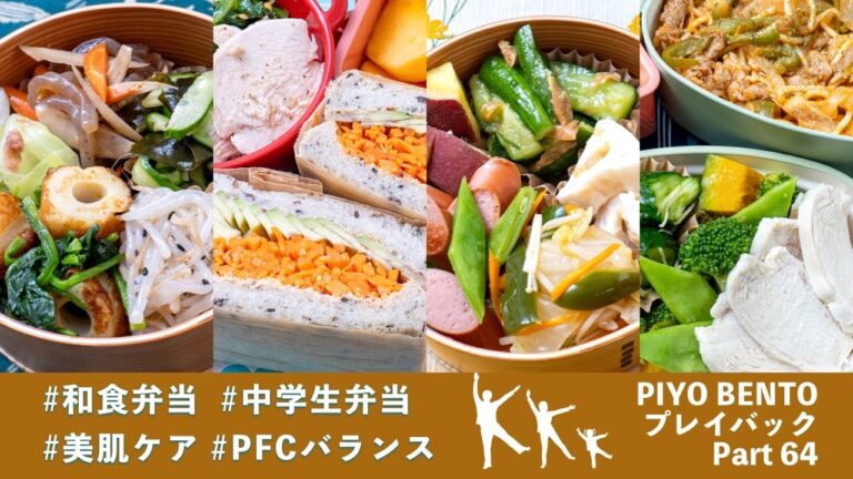 和風ヘルシーお弁当で美肌ケア  〜 一粒で三度おいしい、お弁当作りのヒントが詰まった楽しく役立つラジオ番組 PIYO BENTO プレイバック Part 64 275〜278