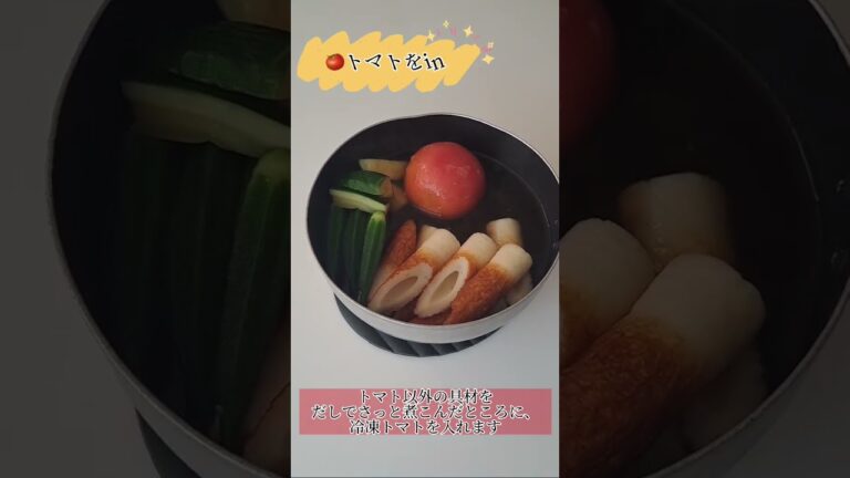 冷凍トマトのおでん
