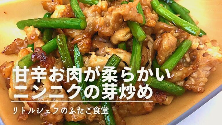 【絶品おかず】甘辛お肉が柔らかいニンニクの芽炒め