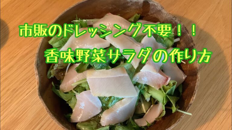 ドレッシングがない時にオススメ！！絶品香味野菜サラダの作り方。
