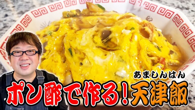 【天野めし】ポン酢で作る！天津飯(あましんはん)【キャイ〜ン】