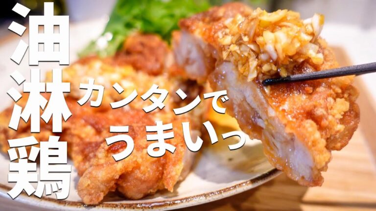 【油淋鶏の作り方】揚げないでか唐揚げで作るカンタン楽ウマレシピ