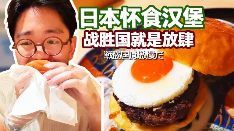 戰勝國就是放肆，漢堡整點不一樣的吧【阿鸡AJ】