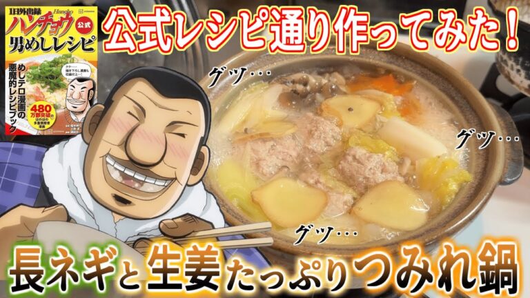 公式レシピ通り「長ネギと生姜たっぷりつみれ鍋」を再現したらクソ旨かった！