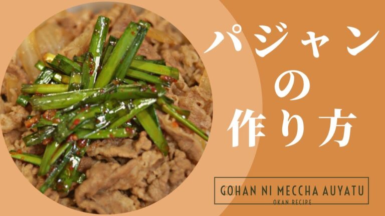 【父と娘で作るオカンレシピ】ニラのパジャンの作り方