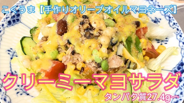 ゆるダイエット21日目[『手作りオリーブオイルマヨネーズで作る』【クリーミーマヨサラダ】タンパク質27.4g『ERIゆるダイエット栄養士』として簡単レシピをご紹介。＃ヘルシーレシピ　＃ダイエットレシピ