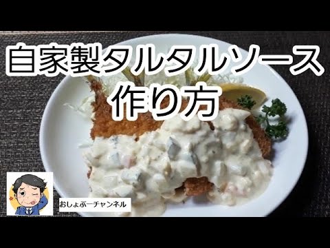 【レシピ 基本のタルタルソースの作り方】調理師が丁寧に教えます！