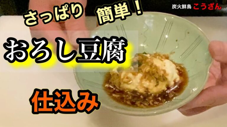 【前菜】おろし豆腐、香味野菜のタレで、おつまみに！