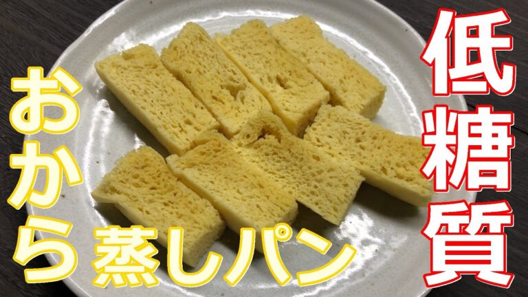 【低糖質】【糖質制限ダイエット】レンジで簡単にできるヨーグルトおからの蒸しパン！めっちゃ柔らかい！！