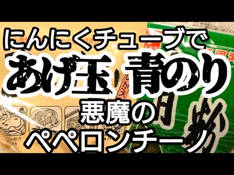 どろっ旨っ！悪魔のペペロンチーノ。どろどろです。