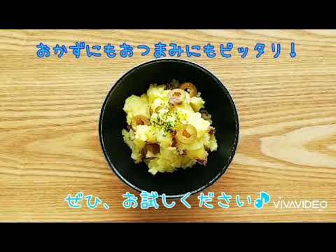 オリーブとアンチョビのポテトサラダ