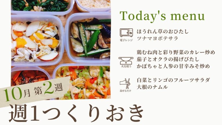 1時間で！野菜たっぷりつくりおき6品【ライブ配信アーカイブ】