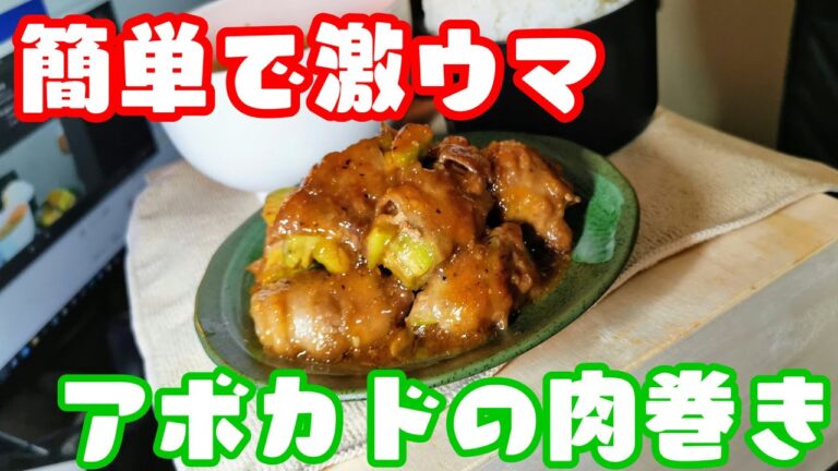 【大食い】アボカドの肉巻き【飯テロ】Avocado