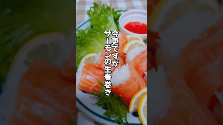 簡単:綺麗:春巻きの皮も美味しく❣️サーモンの生春巻き