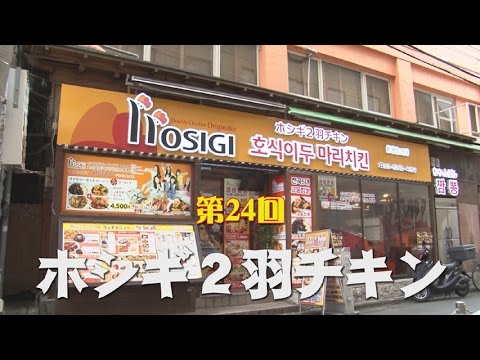善玉先生のみんなのＫレシピ＃24 ホシギ２羽チキン