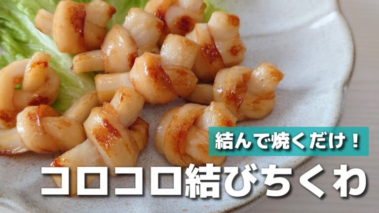 【お弁当おかず】結んで焼くだけ！簡単かわいい♪隙間にちょうどいいコロコロ結びちくわのバター醤油炒め【obento】