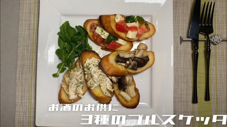【お酒のお供】イタリアンシェフが３種のブルスケッタを作ってみた