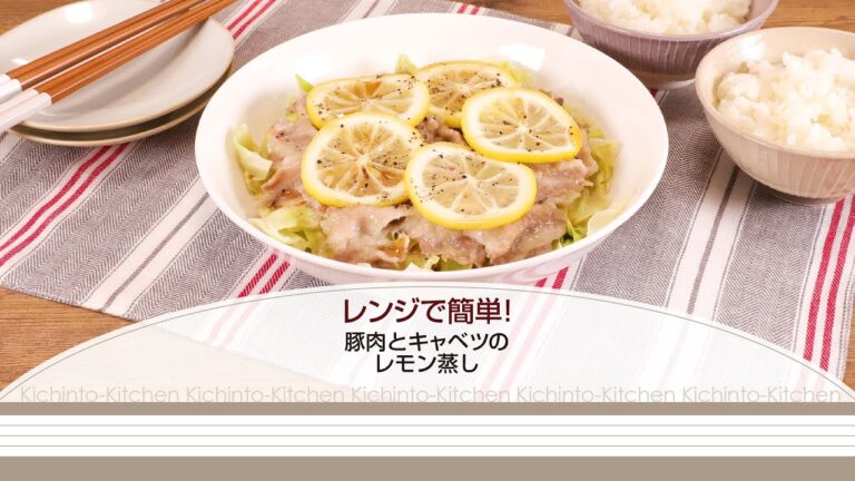 レンジで簡単！豚肉とキャベツのレモン蒸し【きちんとキッチンbydaiei】