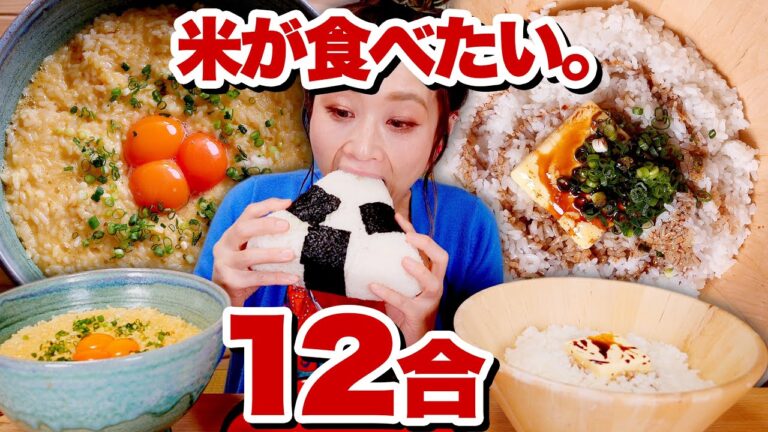 【大食い】米12合。欲望のままに「おにぎり・卵かけご飯・バターご飯」。米が食べたい女と栃木米。ライス系YouTuberのお米ライフ。【ロシアン佐藤】【RussianSato】