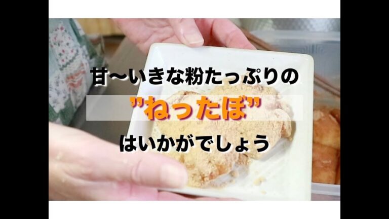 ねったぼ作り【郷土料理】
