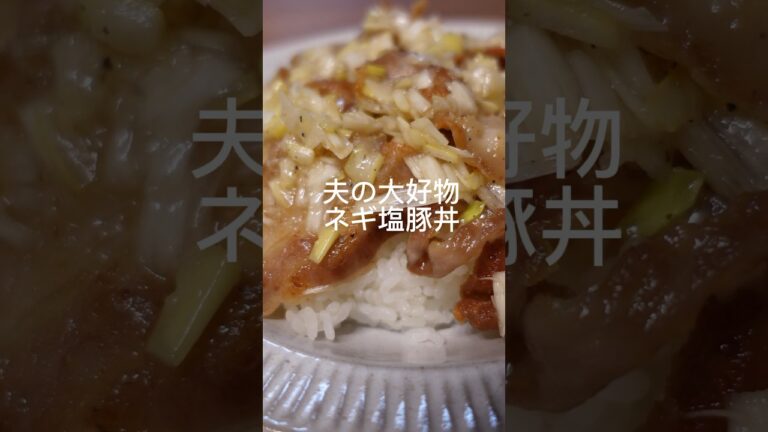 夫の大好物『ネギ塩豚丼』 #簡単レシピ #料理