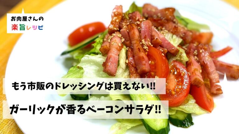 もう市販のドレッシングは買えない‼︎　ガーリックが香るベーコンサラダ‼︎