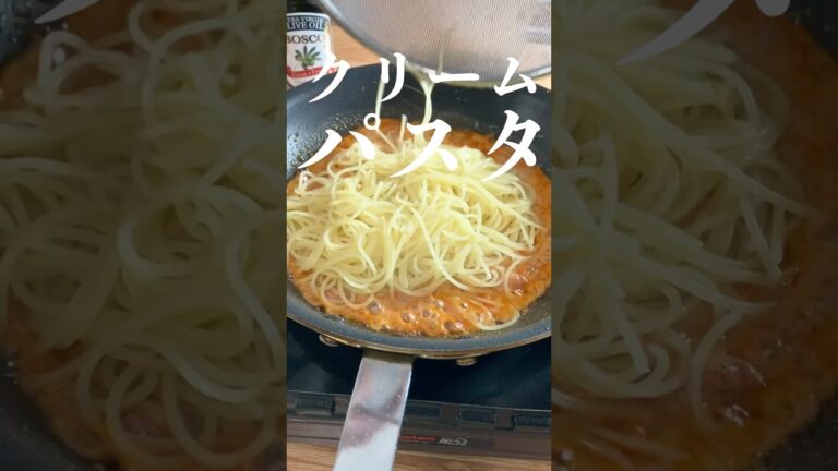 【絶品パスタ】プロが教えるトマトクリームパスタ #shorts
