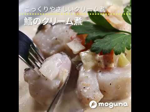 こっくりやさしいクリーム煮 鱈のクリーム煮 ｜ moguna[モグナ]