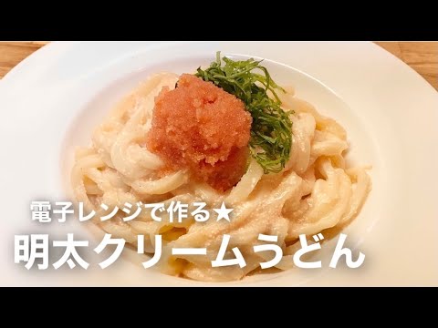 【明太クリームうどん】電子レンジで簡単レシピ#shorts