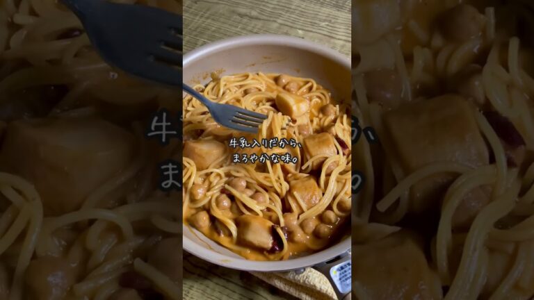 なんちゃってほたてトマトクリームパスタの作り方#shorts