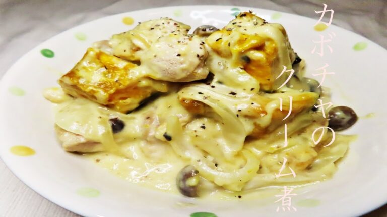【人気レシピ】牛乳でとろとろ！簡単！鶏とかぼちゃのクリーム煮の作り方！
