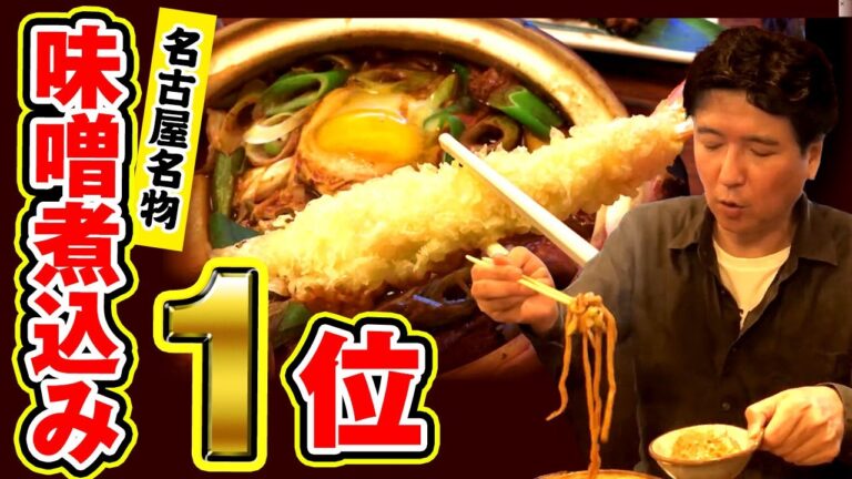 味噌煮込みうどん 店ランキング｜名古屋1位の名店：まことや 【観光客が知らない名店シリーズ】