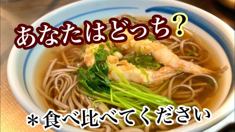 天ぷら蕎麦を関東と関西の両方の出汁で作って食べ比べました。蕎麦湯も美味しいですよ♪年越しそばにもいいですよ！