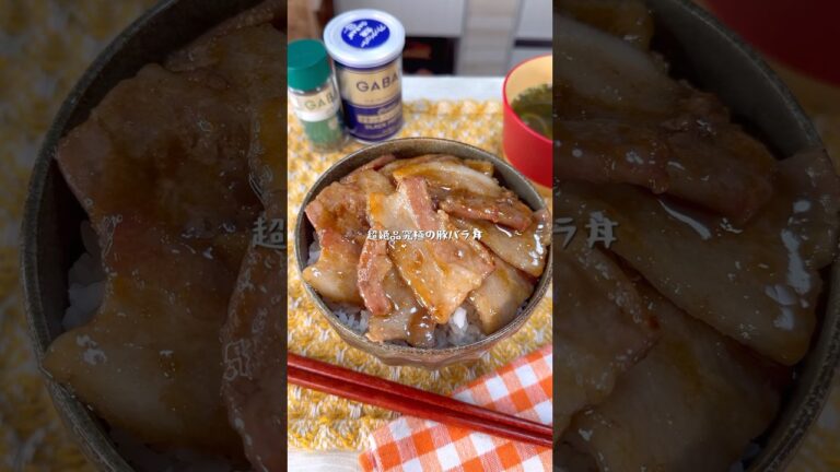 箸がとまらない究極の甘だれ豚バラ丼