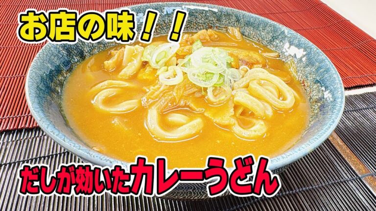 【まるでお店の味！！】だしが効いた絶品カレーうどん