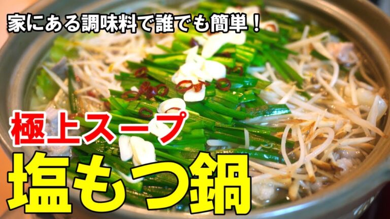 『極上スープ！塩もつ鍋』☆市販のもつが格段に美味くなる！もつ鍋レシピ☆
