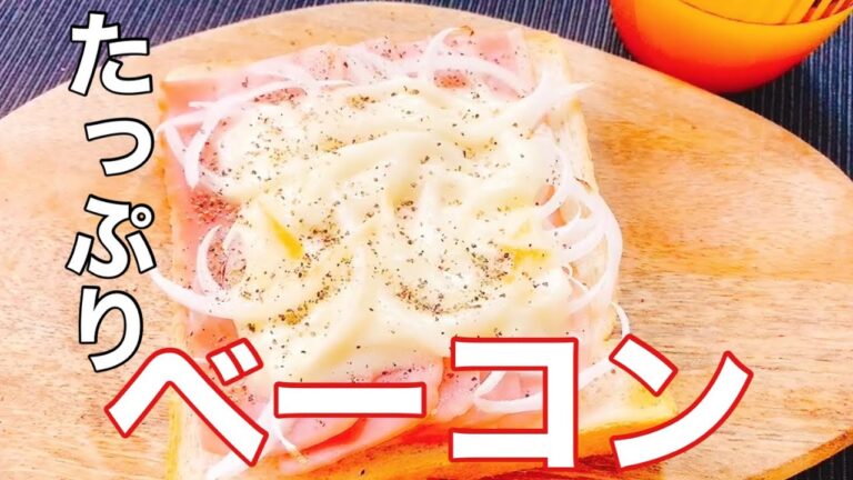 【オニオンベーコンチーズが美味しい！】大手食品メーカー勤務開発担当者が教える食パンアレンジレシピ