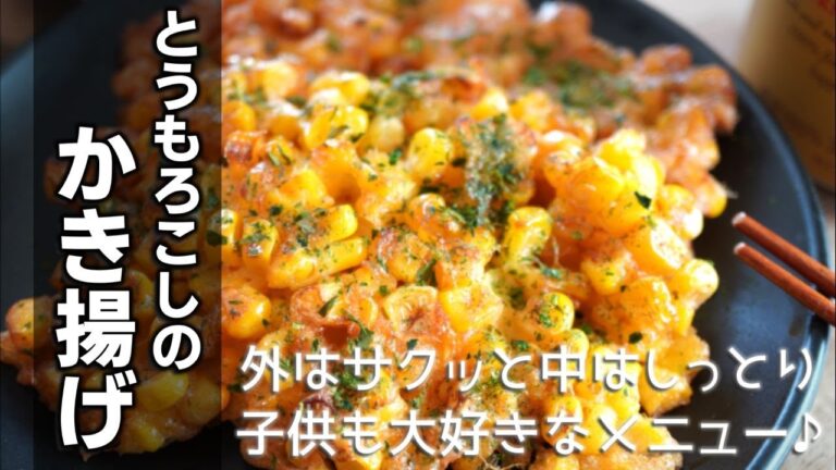 とうもろこしのかき揚げの作り方　[Kakiage of corn]