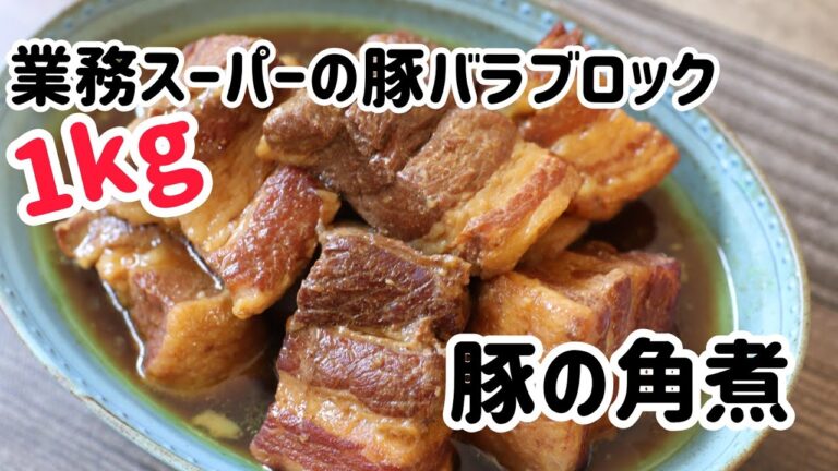 業務スーパーの豚バラブロック1キロで豚の角煮 // 圧力鍋 // 簡単レシピ