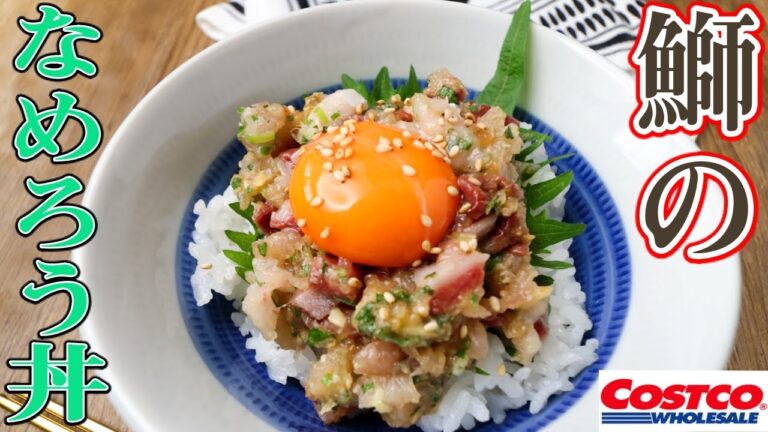ブリが一番美味くなる『なめろう丼』。コストコのブリはなめたらあきません！