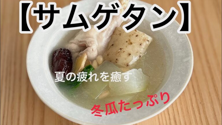 【サムゲタン】‥冬瓜　長いもたっぷり‥夏の疲れを癒すスープ‥