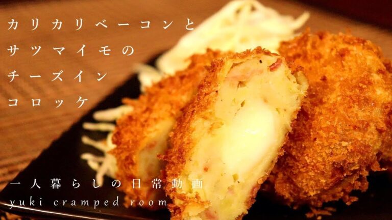 (料理音ASMR)サツマイモのチーズインコロッケ、カリカリベーコンとモッツアレラチーズの揚げたてコンビネーション(音フェチ)