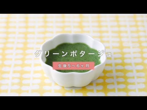 作り置きレシピ グリーンポタージュ5~6ヶ月