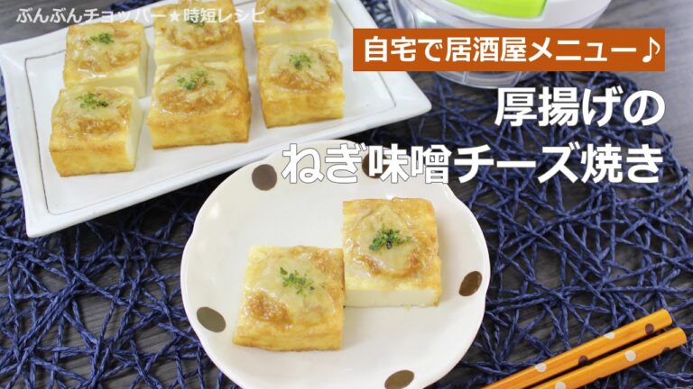 ぶんぶんチョッパー(厚揚げのねぎ味噌チーズ焼き)